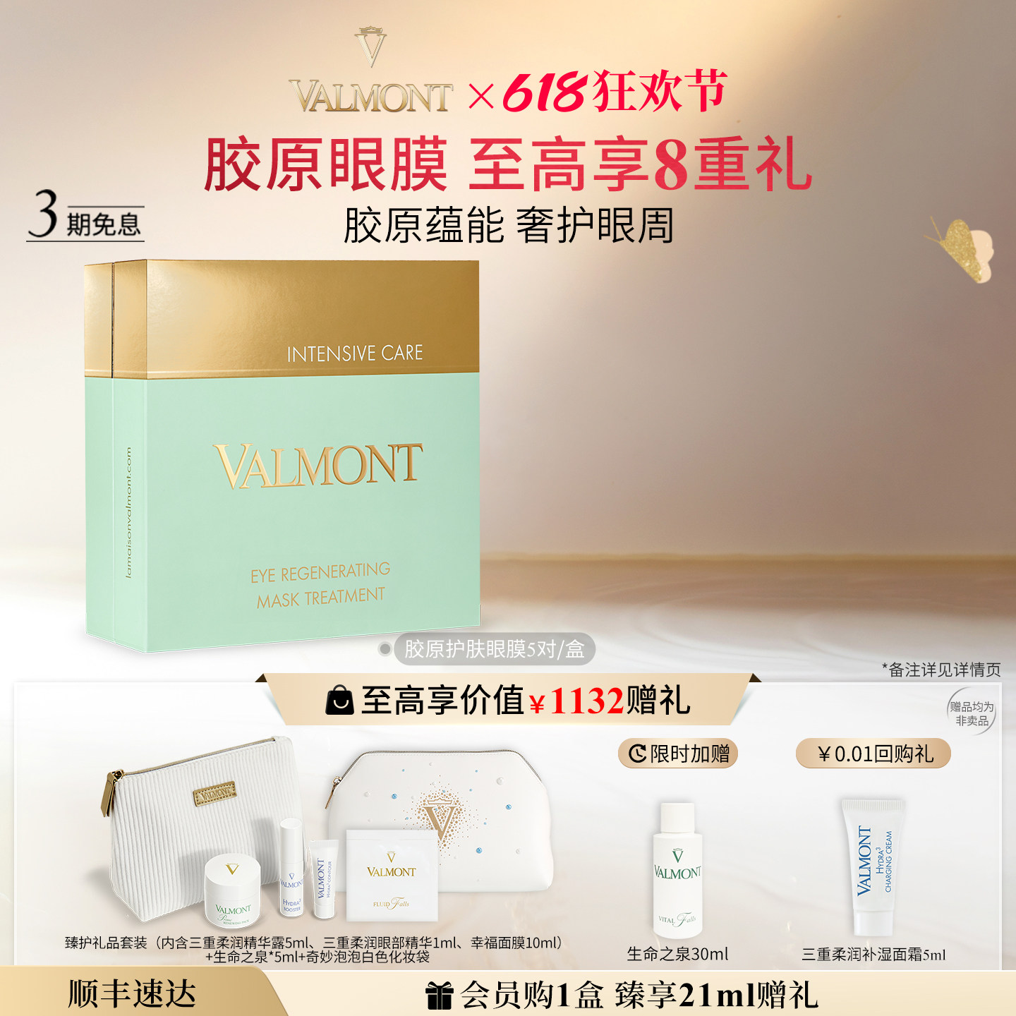 【618狂欢】Valmont/法儿曼胶原护肤眼膜抗皱紧致保湿※法尔曼