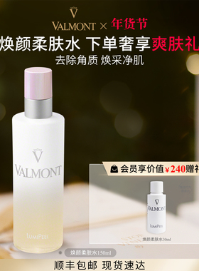 【新年礼物】 Valmont/法儿曼焕颜柔肤水150ml去角质※法尔曼
