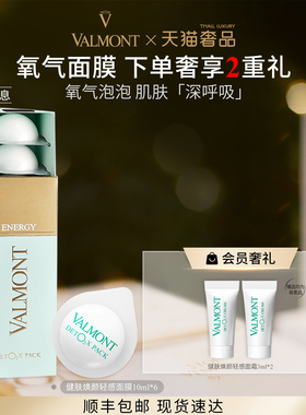 【官方正品】Valmont/法儿曼健肤焕颜轻感面膜清洁涂抹法尔曼