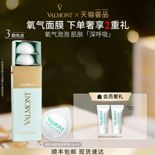 法儿曼健肤焕颜轻感面膜清洁涂抹法尔曼 Valmont 官方正品