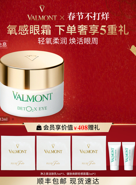 【新年礼物】Valmont/法儿曼健肤焕颜轻感眼霜12ml保湿法尔曼