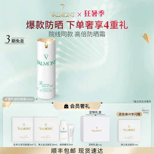 【官方正品】Valmont法儿曼清透亮颜面部防晒霜 spf50+※法尔曼