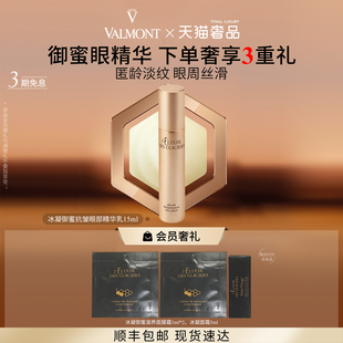 法儿曼冰凝御蜜抗皱眼部精华乳法尔曼 Valmont 官方正品