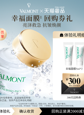 【回购券】Valmont/法儿曼300元回购券+幸福面膜5ml*2法尔曼