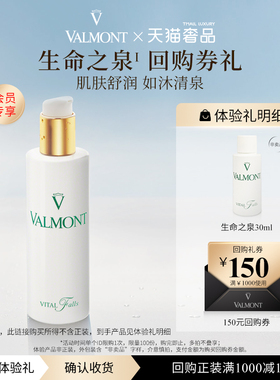 【回购券】Valmont/法儿曼150元回购券+生命之泉30ml※法尔曼