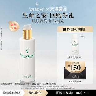 生命之泉30ml 法儿曼150元 Valmont 法尔曼 回购券