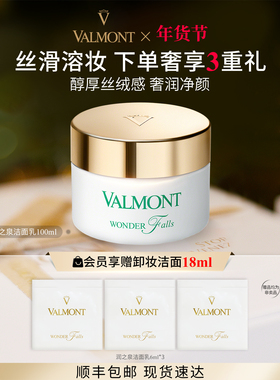 【新年礼物】 Valmont/法儿曼润之泉洁面乳卸妆女100ml法尔曼