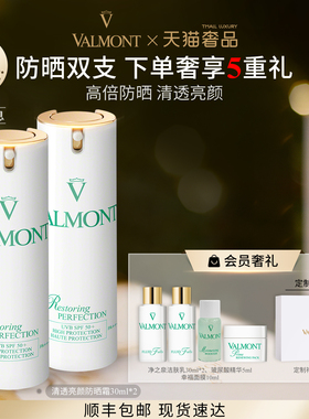 【官方正品】Valmont/法儿曼防晒霜双支清透亮颜防晒霜法尔曼