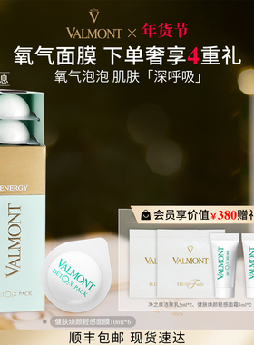 【新年礼物】Valmont/法儿曼健肤焕颜轻感面膜清洁涂抹法尔曼