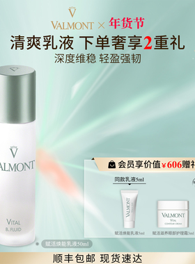 【新年礼物】Valmont/法儿曼赋活焕能乳液50ml保湿舒缓法尔曼