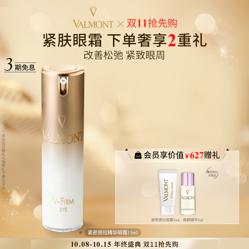 紧密提拉精华眼霜Valmont/法儿曼