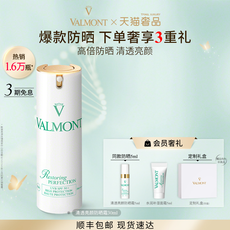 【官方正品】 Valmont/法儿曼面部防晒霜防紫外高倍※法尔曼