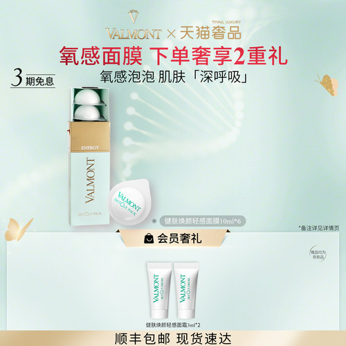 【官方正品】Valmont/法儿曼健肤焕颜轻感面膜清洁涂抹法尔曼