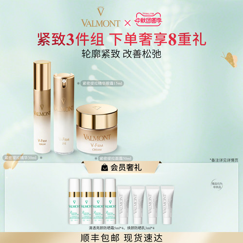 【官方正品】Valmont法儿曼紧密提拉精华眼霜面霜套装紧致法尔曼