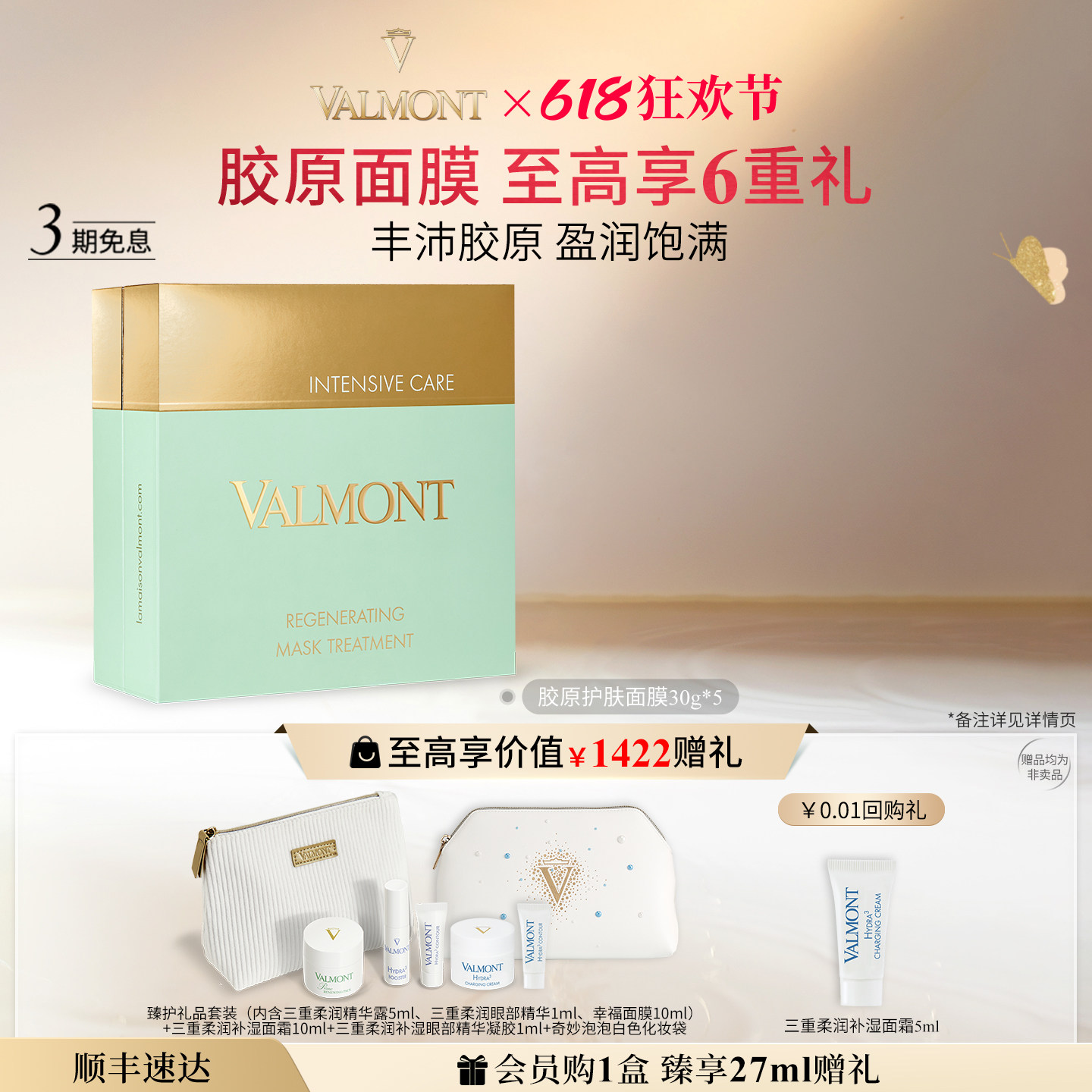 【618狂欢】Valmont/法儿曼胶原护肤面膜保湿抗皱紧致※法尔曼