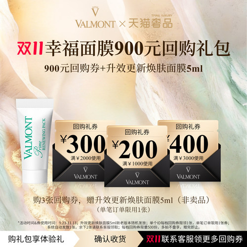 900元回购券 幸福面膜5ml体验礼