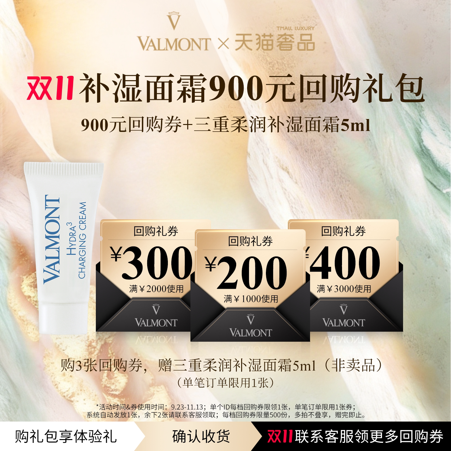 【双11U先试用】Valmont/法儿曼900元回购券+三重柔润补湿面霜5ml