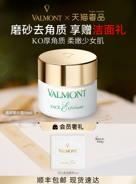 【官方正品】 Valmont/法儿曼面部磨砂霜去角质※法尔曼