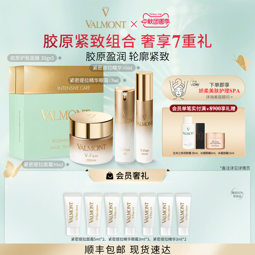 官方正品 Valmont法儿曼胶原护肤面膜紧密提拉面霜精华眼霜套装