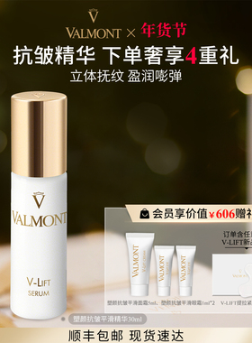 【新年礼物】Valmont/法儿曼塑颜抗皱平滑精华保湿抗皱法尔曼