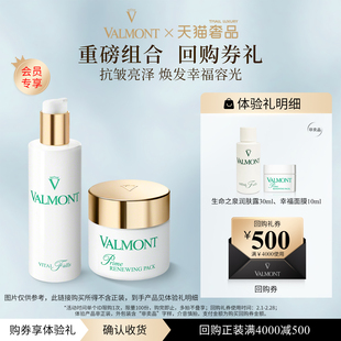 【回购券】Valmont/法儿曼500元回购券+幸福面膜生命之泉小样组合