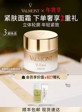【新年礼物】 Valmont/法儿曼紧密提拉面霜50ml ※法尔曼