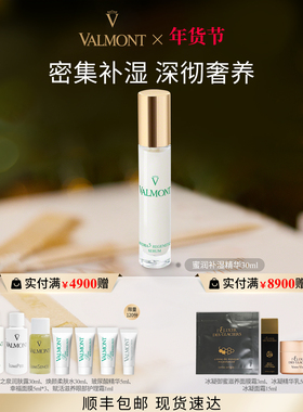 【新年礼物】 Valmont/法儿曼蜜润补湿精华改善干燥法尔曼