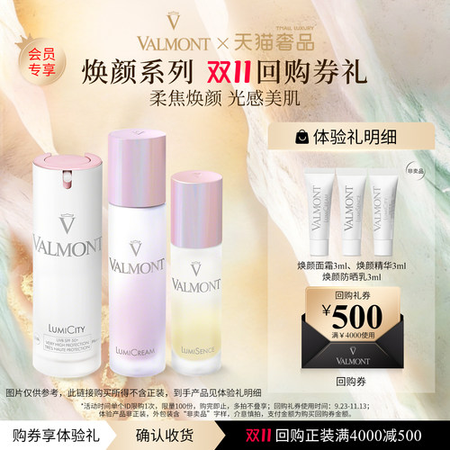 双11回购券 Valmont法儿曼500元回购券+焕颜防晒精华面霜体验装