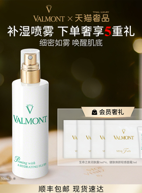 【官方正品】 Valmont/法儿曼水润补湿露150ml保湿法尔曼