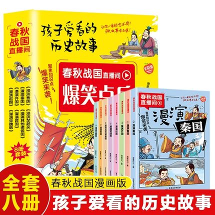 春秋战国直播间全8册 全彩漫画版孩子爱看的历史故事漫演中华上下五千年爆笑点兵6-12岁儿童版中国历史类书籍中小学生课外阅读书目