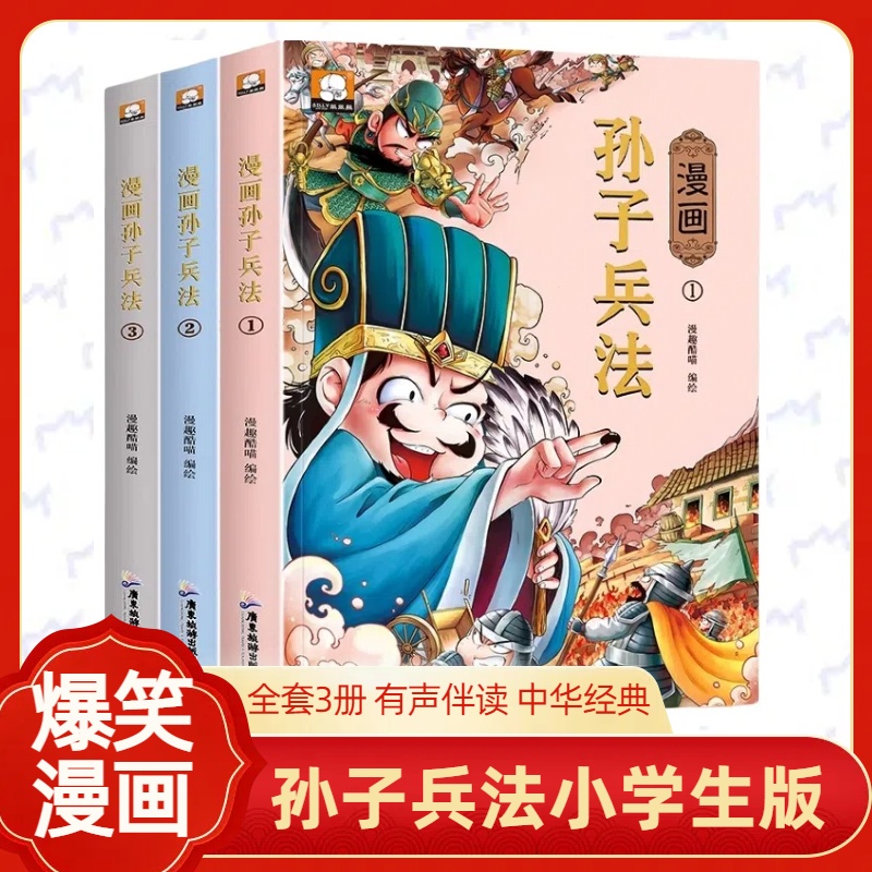 漫画孙子兵法小学生版史记漫画版三十六计儿童版小学生课外阅读故事书国学经典启蒙书籍二年级三年级四五年级六36计连环画趣读