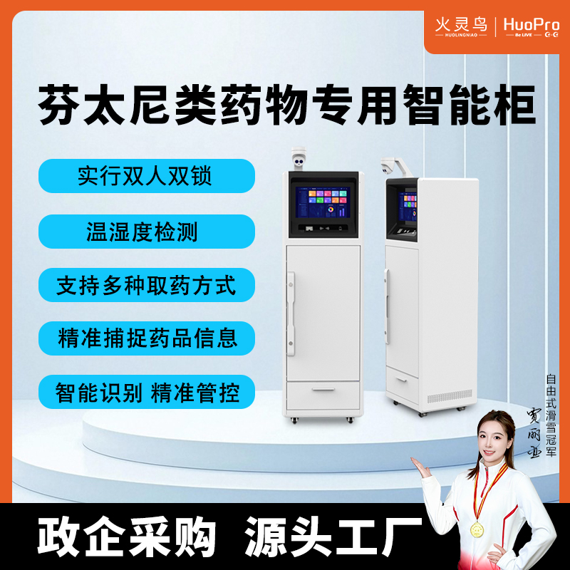 火灵鸟毒麻柜麻醉药品智能管控柜麻精柜数据管理追溯上传控制设备
