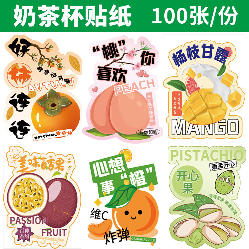 网红奶茶杯贴纸不干胶杯子标签纸水果茶防水封口贴饮料杨枝甘露