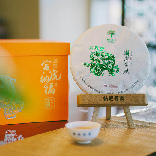 柏联普洱虎年生肖纪念福虎生风