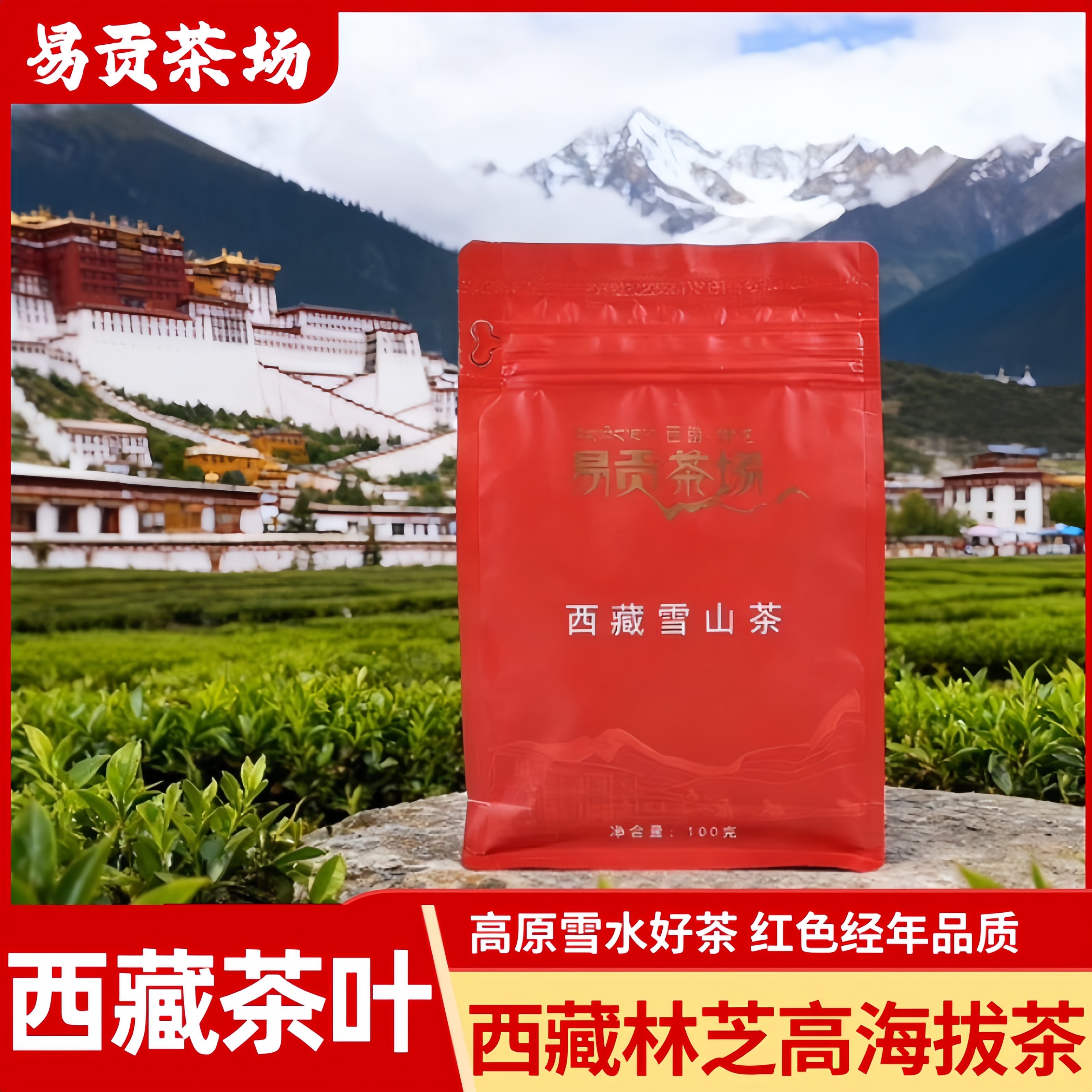 易贡茶场雪山红西藏林芝特产西藏红茶100g袋装 一级品质 有机红茶