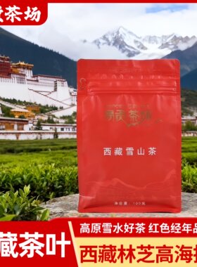2026新茶易贡茶场雪山红 西藏红茶100g袋装 一级品质 有机红茶