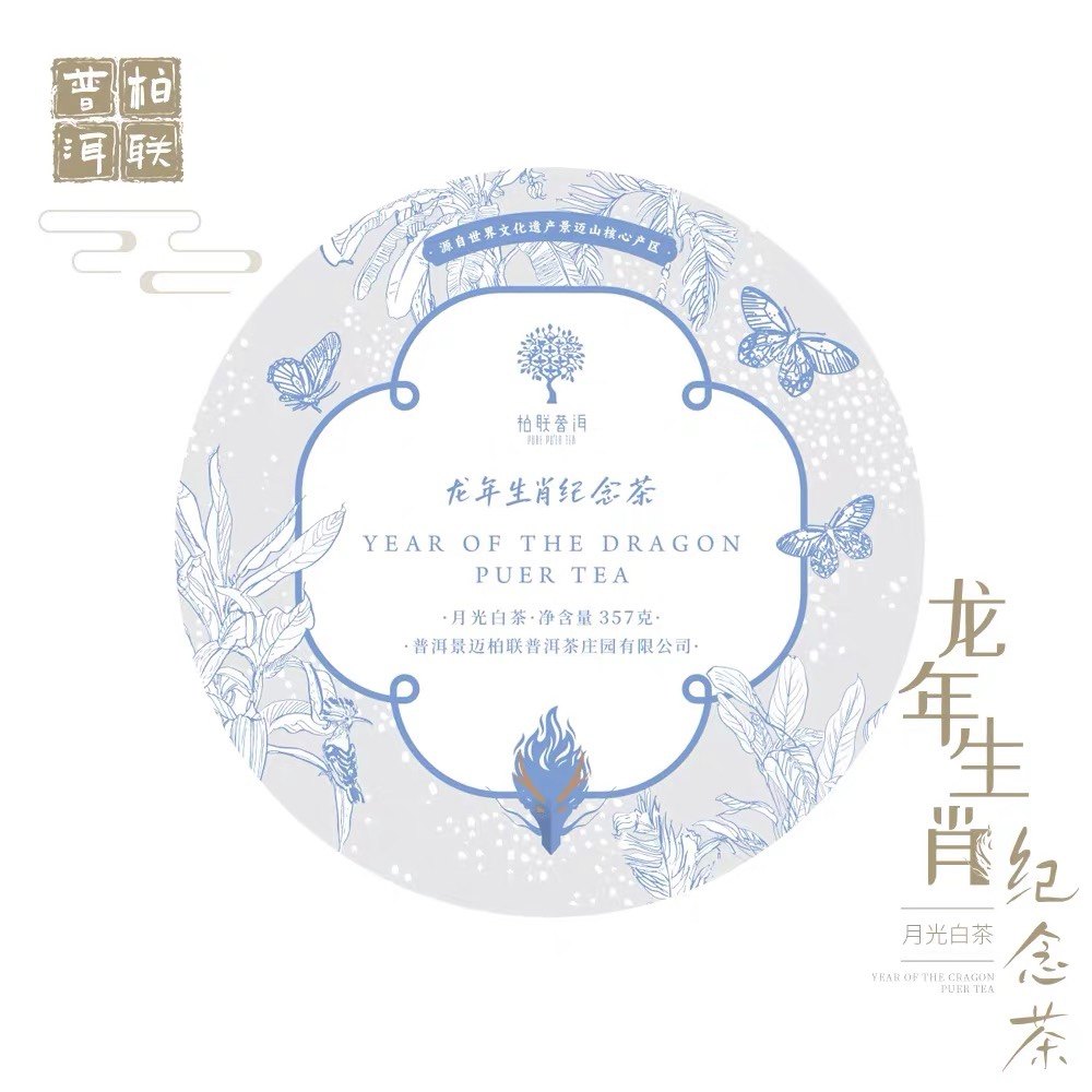 柏联普洱 龙年生肖纪念茶 月光白茶 357克 景迈山茶
