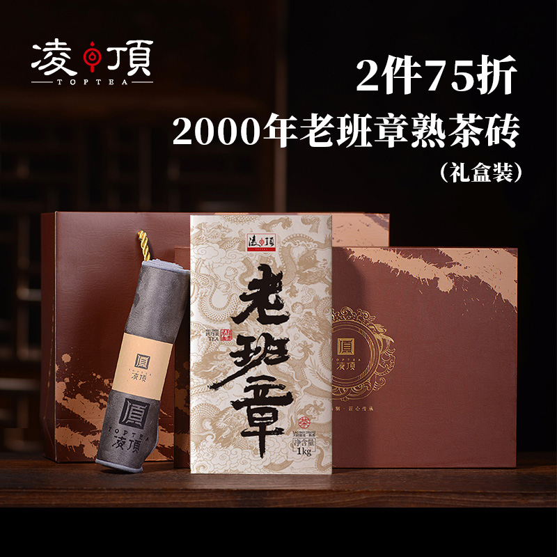 凌顶2000年老班章早春古树普洱茶云南普洱茶熟茶砖1000克送礼盒装