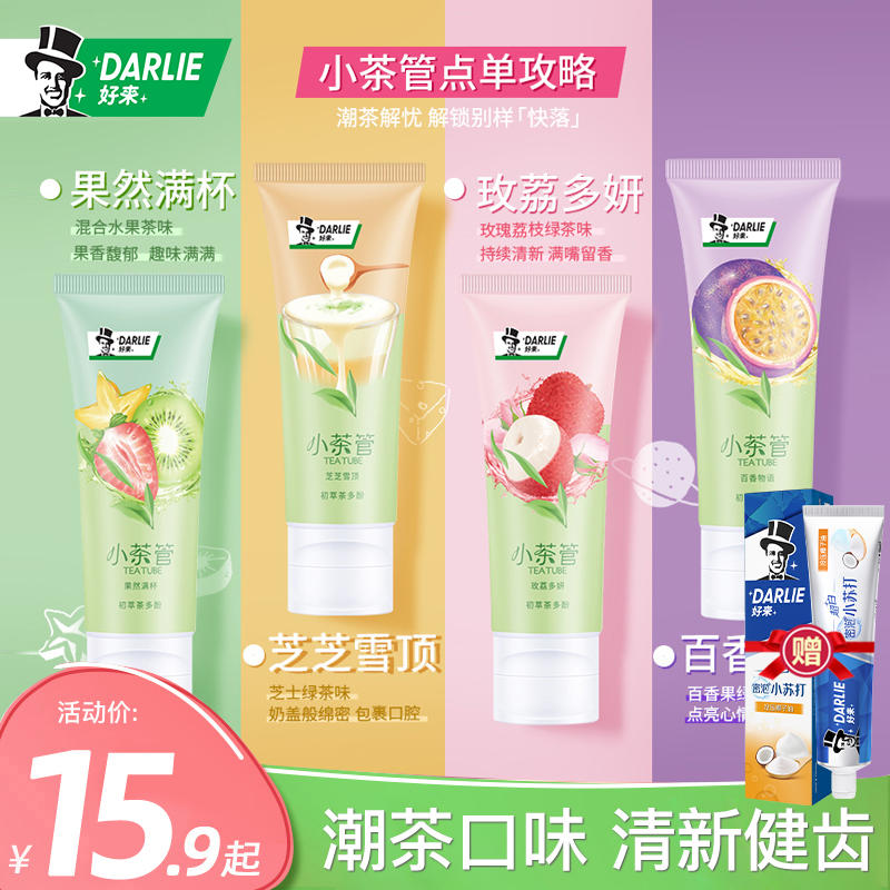 DARLIE好来(原黑人)小茶管馆荔枝玫瑰牙膏女生茶味清新口气口腔男