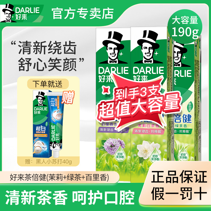 DARLIE好来(原黑人)牙膏茶倍健薄荷龙井亮白口腔清洁男女生含氟