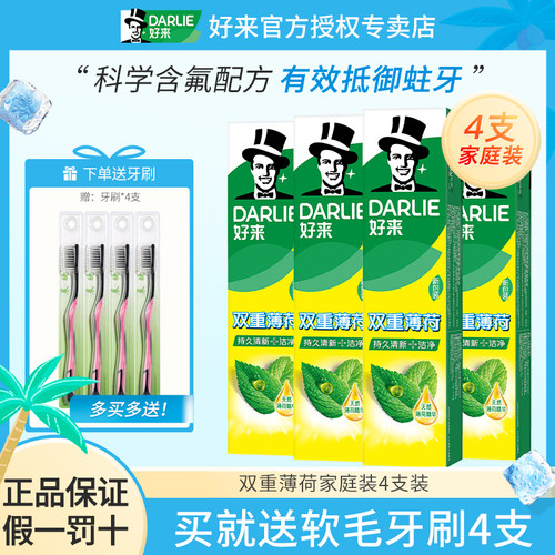 好来双重薄荷多规格4支送牙刷4支