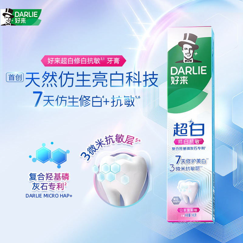 好来超白修白抗敏牙膏