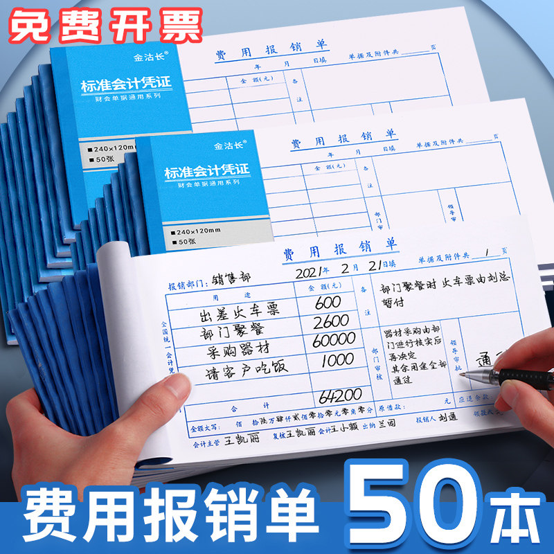 50本费用报销费单通用发票凭据
