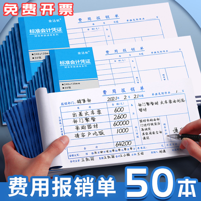 50本费用报销费单通用发票凭据