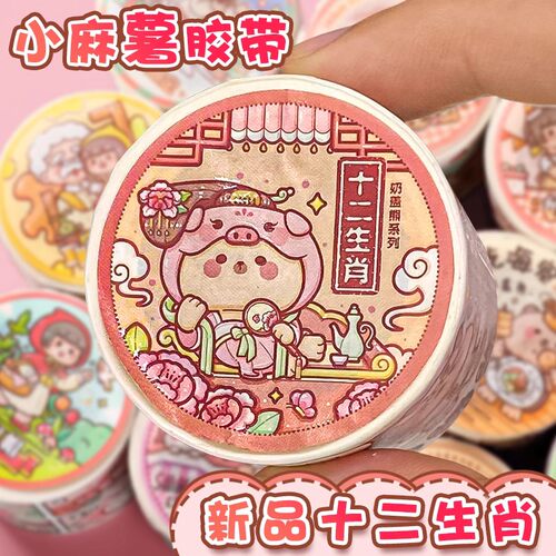 小麻薯新品十二生肖手帐胶带
