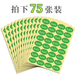 75张 rohs标签环保标志不干胶标签纸自粘绿色贴纸2.0贴产品标签现货通用