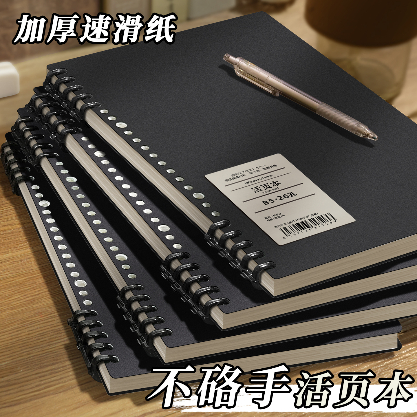 简约黑活页笔记本加厚速滑纸