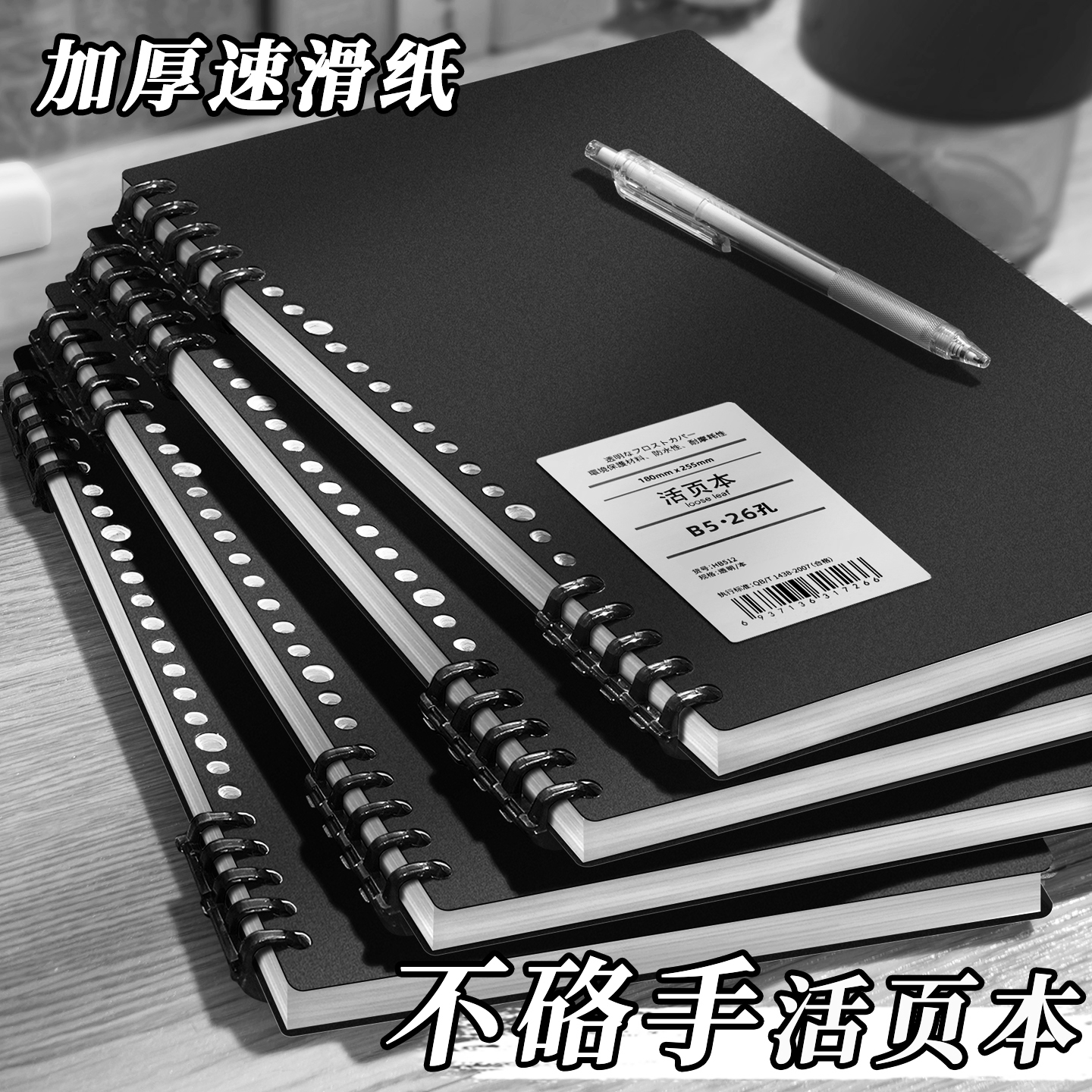 简约黑活页笔记本加厚速滑纸