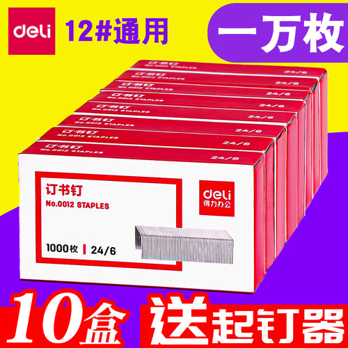 【送起钉器】得力24/6标准12号钉
