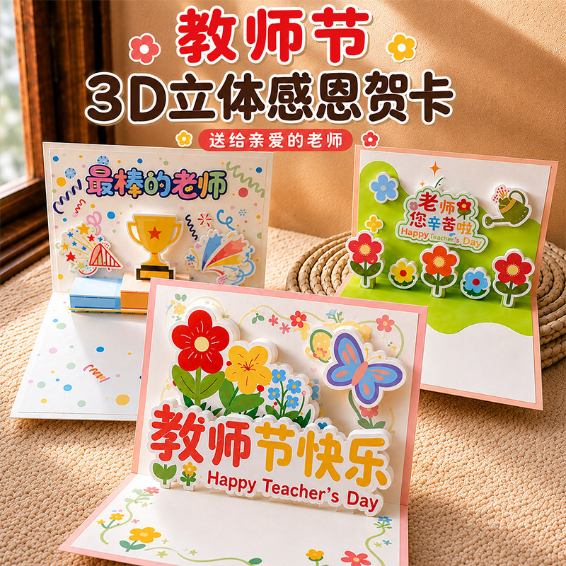 2026新儿童教师节3D立体感恩贺卡图片